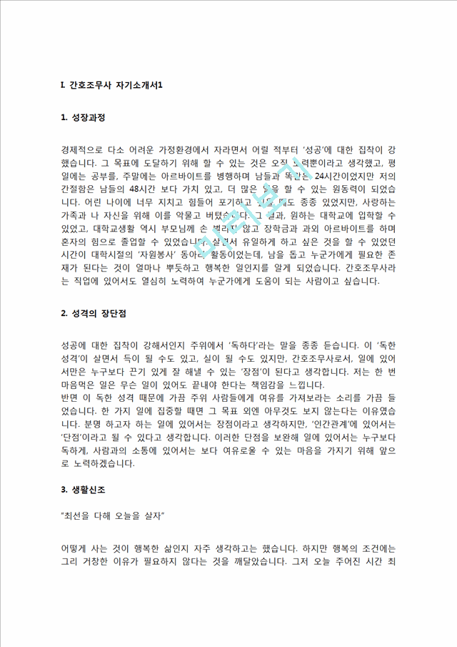 간호조무사 자기소개서 자소서   (3 )